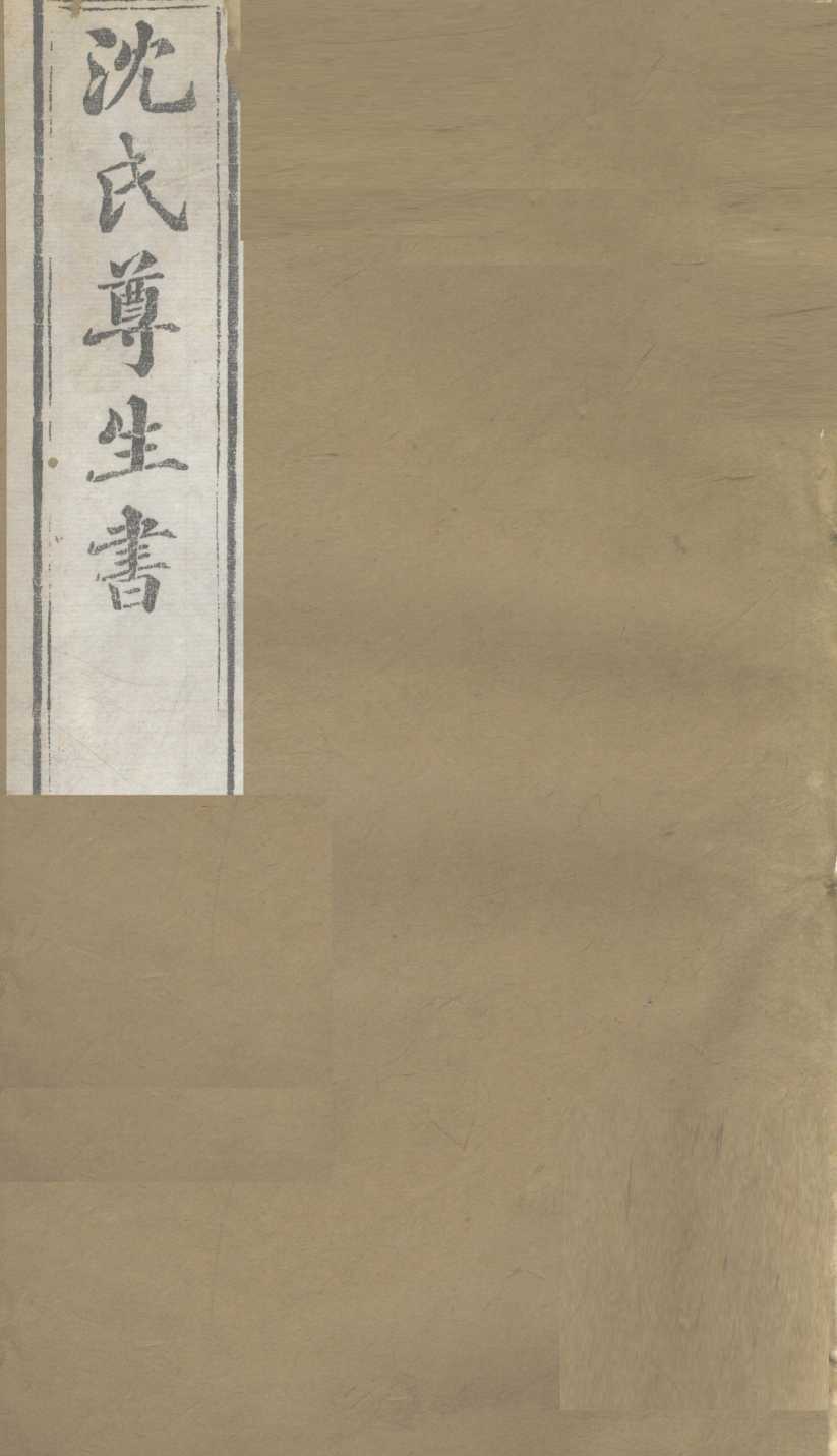 沈氏尊生书  伤寒论  卷2-4